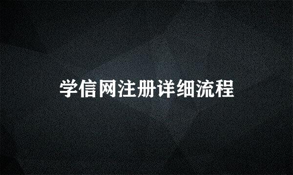 学信网注册详细流程