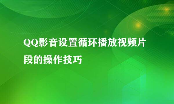 QQ影音设置循环播放视频片段的操作技巧