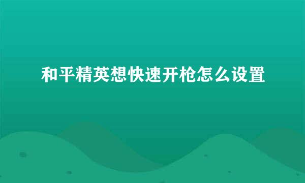 和平精英想快速开枪怎么设置