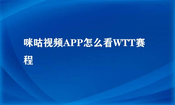 咪咕视频APP怎么看WTT赛程