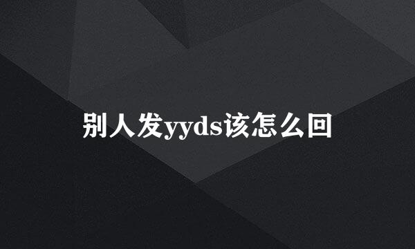 别人发yyds该怎么回