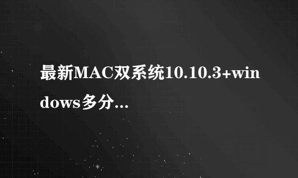 最新MAC双系统10.10.3+windows多分区（win10）