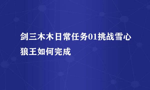 剑三木木日常任务01挑战雪心狼王如何完成