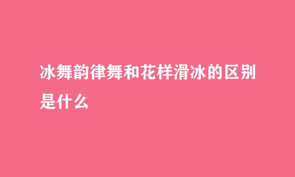 冰舞韵律舞和花样滑冰的区别是什么