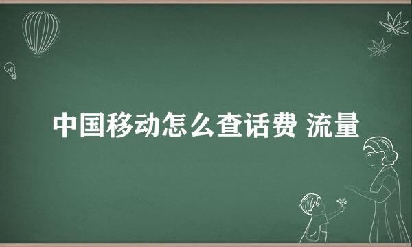 中国移动怎么查话费 流量