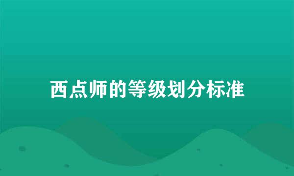 西点师的等级划分标准