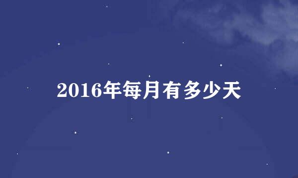 2016年每月有多少天