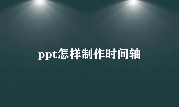 ppt怎样制作时间轴