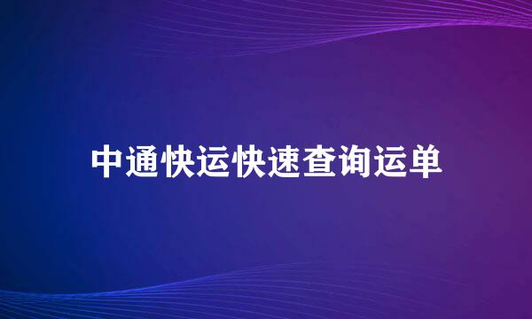 中通快运快速查询运单