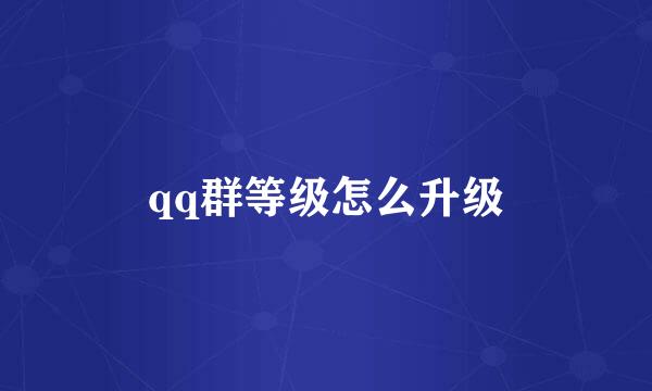 qq群等级怎么升级