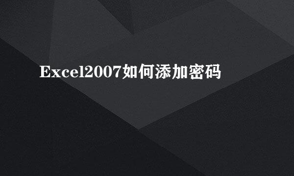 Excel2007如何添加密码