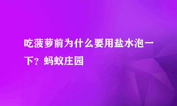 吃菠萝前为什么要用盐水泡一下？蚂蚁庄园