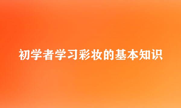 初学者学习彩妆的基本知识