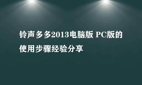 铃声多多2013电脑版 PC版的使用步骤经验分享