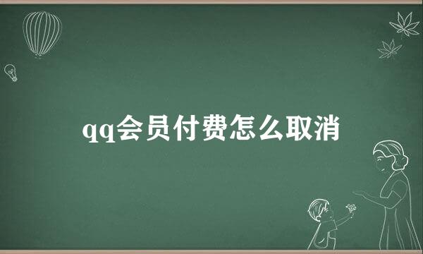 qq会员付费怎么取消