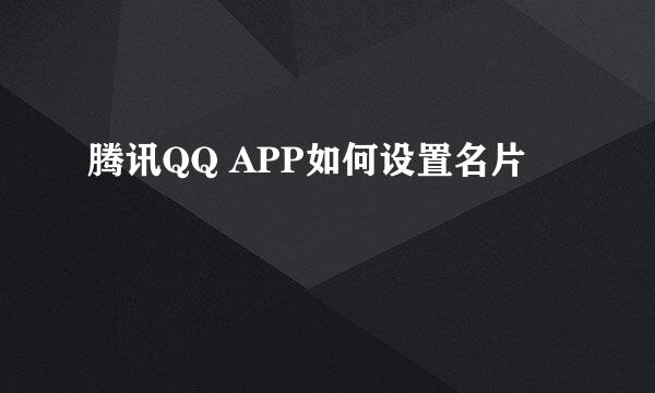 腾讯QQ APP如何设置名片