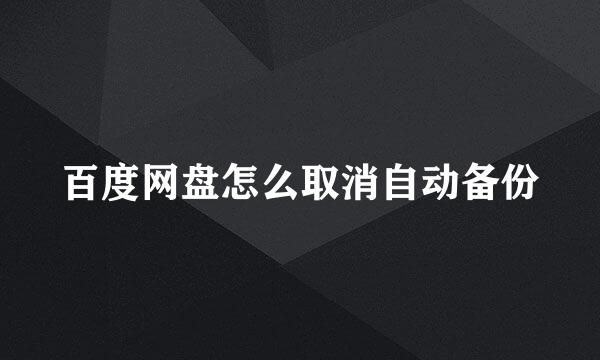 百度网盘怎么取消自动备份