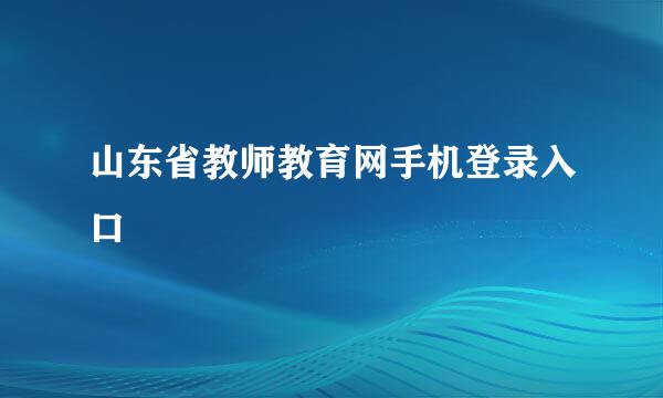 山东省教师教育网手机登录入口