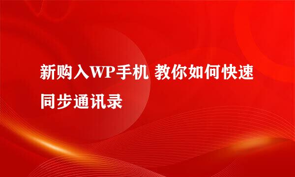 新购入WP手机 教你如何快速同步通讯录