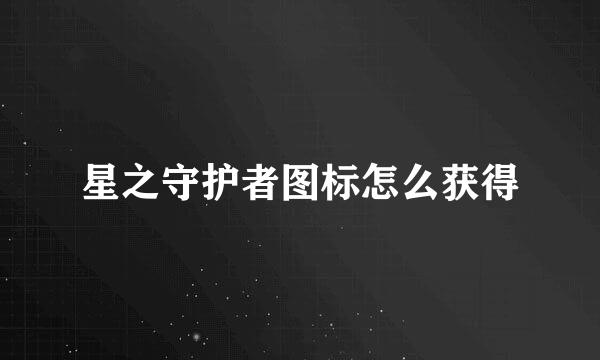 星之守护者图标怎么获得