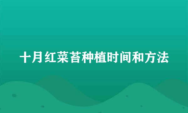 十月红菜苔种植时间和方法