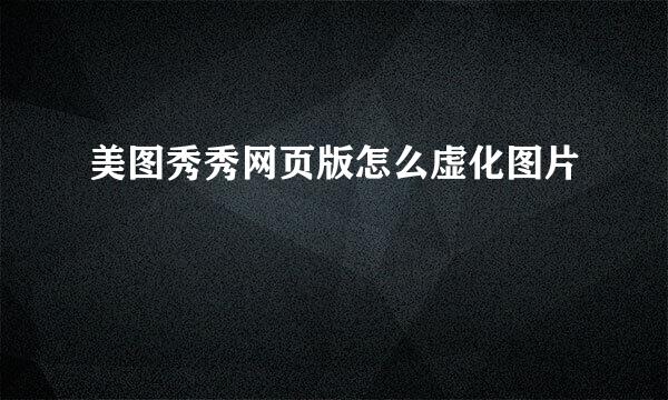 美图秀秀网页版怎么虚化图片