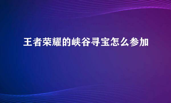 王者荣耀的峡谷寻宝怎么参加