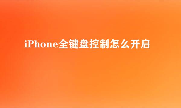 iPhone全键盘控制怎么开启