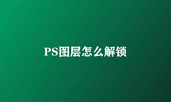 PS图层怎么解锁