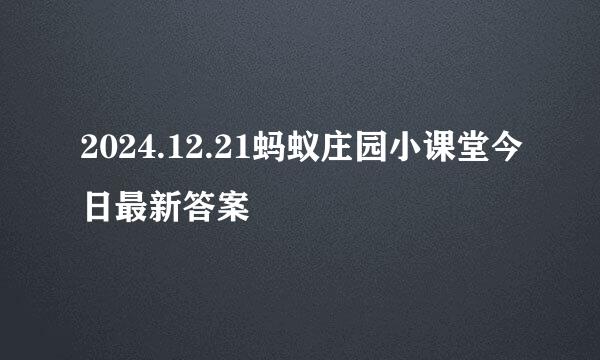 2024.12.21蚂蚁庄园小课堂今日最新答案