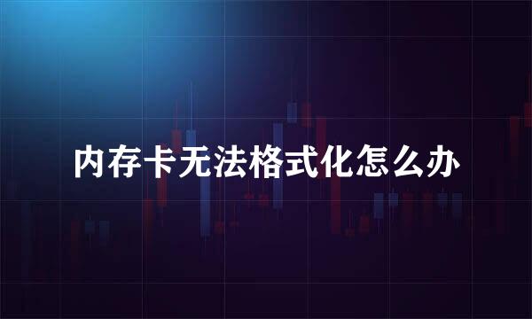 内存卡无法格式化怎么办