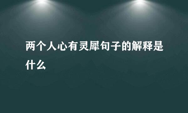 两个人心有灵犀句子的解释是什么