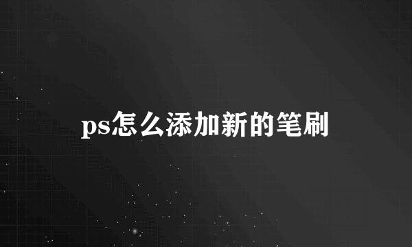 ps怎么添加新的笔刷