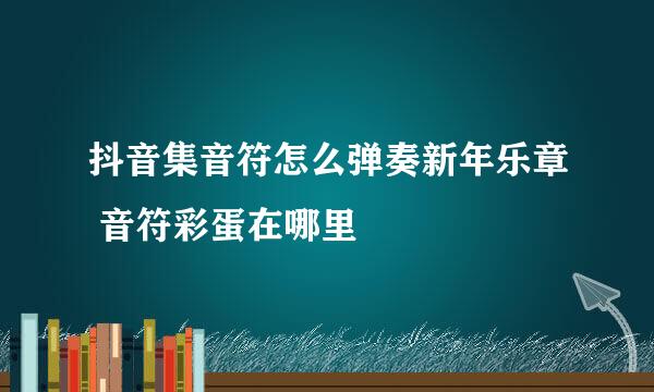 抖音集音符怎么弹奏新年乐章 音符彩蛋在哪里