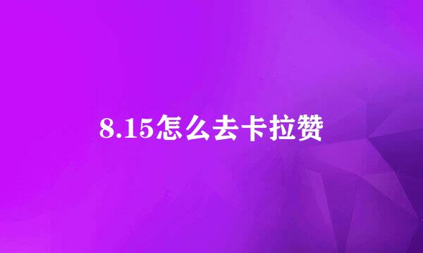 8.15怎么去卡拉赞