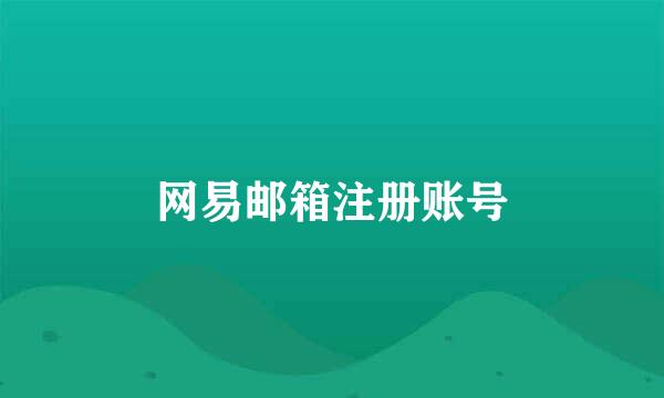 网易邮箱注册账号