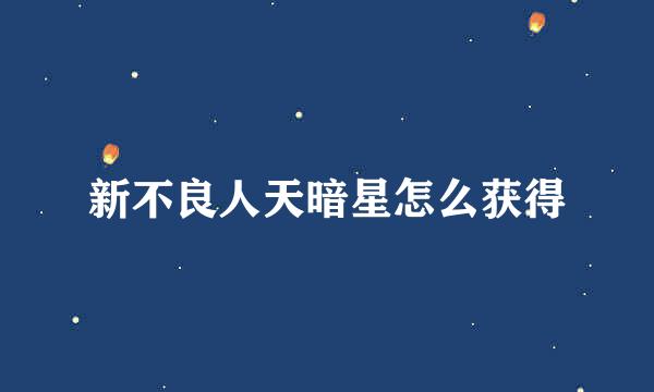 新不良人天暗星怎么获得