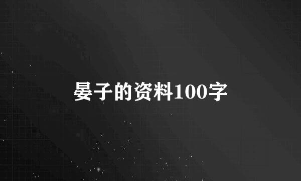 晏子的资料100字