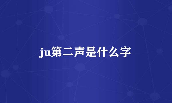 ju第二声是什么字