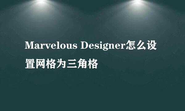 Marvelous Designer怎么设置网格为三角格