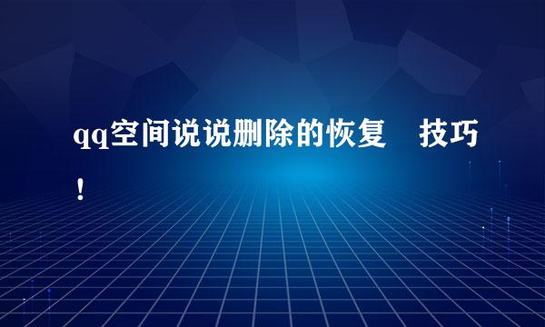 qq空间说说删除的恢复﻿技巧！