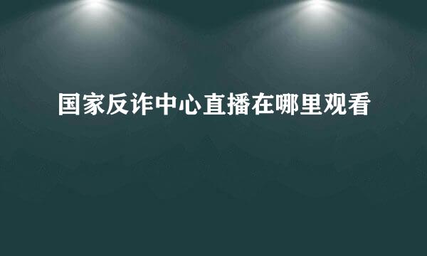 国家反诈中心直播在哪里观看