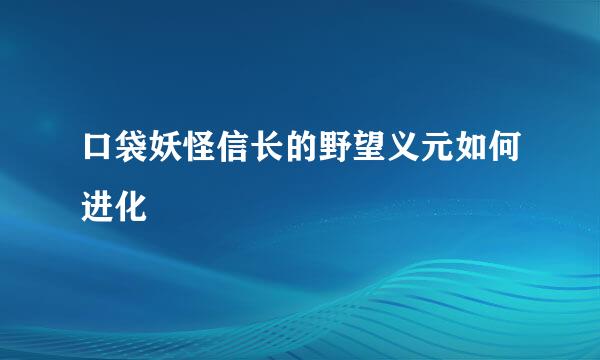 口袋妖怪信长的野望义元如何进化