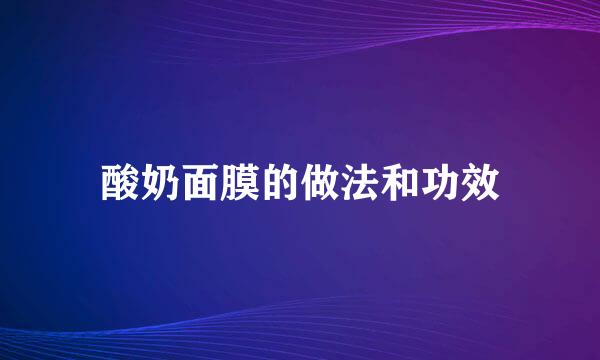 酸奶面膜的做法和功效