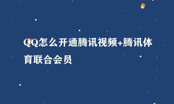 QQ怎么开通腾讯视频+腾讯体育联合会员