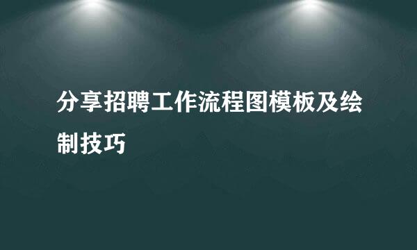 分享招聘工作流程图模板及绘制技巧