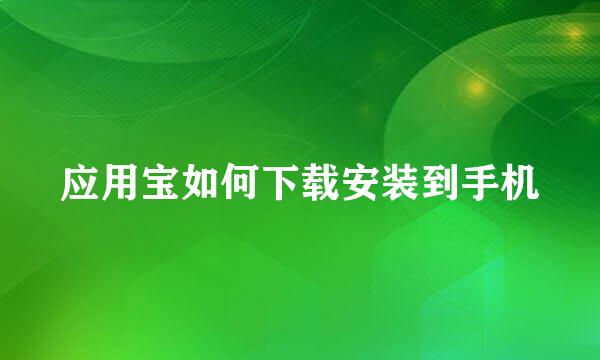 应用宝如何下载安装到手机