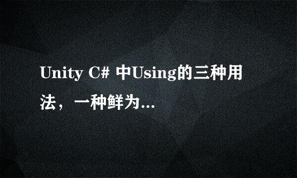 Unity C# 中Using的三种用法，一种鲜为人知用法