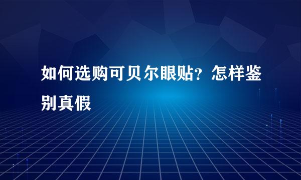 如何选购可贝尔眼贴？怎样鉴别真假