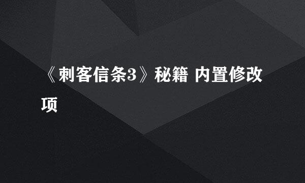 《刺客信条3》秘籍 内置修改项